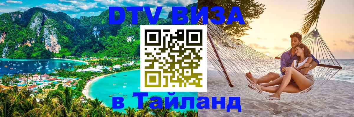 Destination Thailand Visa (DTV виза) Сантьяго 