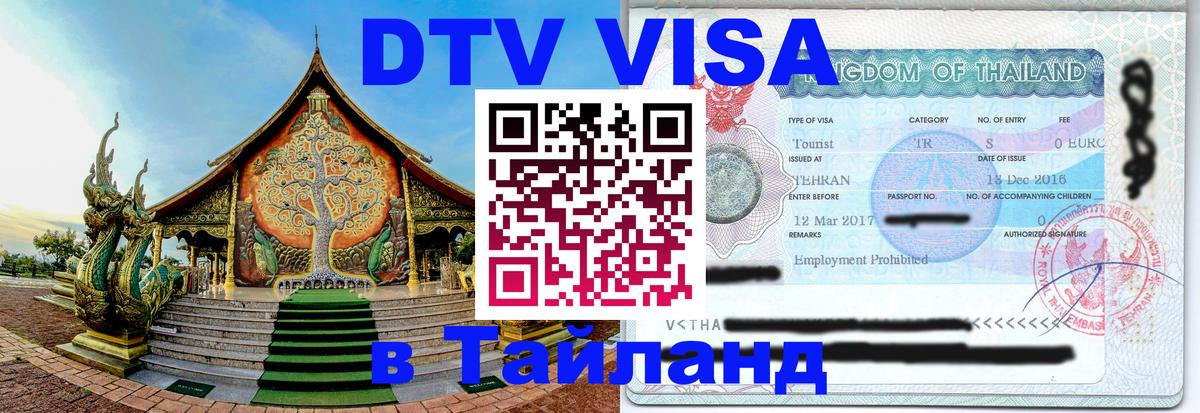 Оформление DTV визы под ключ: стоимость и тарифы, только загранпаспорт - 04.10.2025 